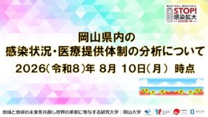 岡山県内の新型コロナ定点報告数が3.00人に増加 専門家有志が分析公表