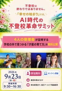 アビリティラボ、AI時代の不登校革命サミットを2026年9月23日に無料開催へ