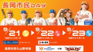 オイシックス新潟BCが長岡市悠久山野球場で楽天戦含む長岡市民DAY開催へ