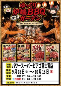 パワースーパーピアゴ富士宮店にゆっくり炉端BBQガーデンが9月18日オープンへ