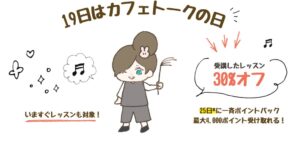 カフェトーク、受講料30％ポイントバック企画を2026年9月19日に開催へ