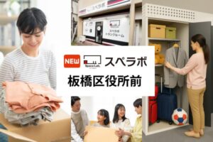 屋内型トランクルームのスペラボ 板橋区役所前店がオープン 特別割引も実施
