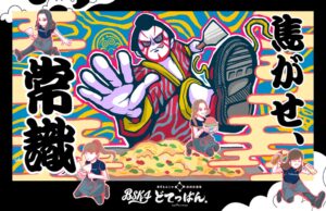どてっぱんがPVND3M!!!Cらとコラボ企画を実施 アートと下町文化を融合へ