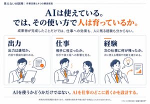 「見えないAI誤用」の作業定義と4つの構造仮説を公開 ― AIは使えている。では、その使い方で人は育っているか