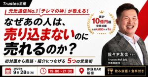 Trustecが参謀BAR新宿で営業セミナーを2026年9月28日に開催へ