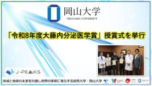 岡山大学が令和8年度大藤内分泌医学賞授賞式を開催 若手研究者ら2名を表彰