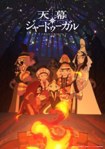 アニメ 天幕のジャードゥーガル Blu-ray BOXが2027年2月3日発売へ