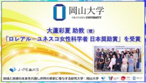 岡山大学の大蘆彩夏助教がロレアル－ユネスコ女性科学者 日本奨励賞を受賞