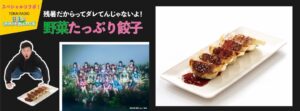 クラフト餃子フェス名古屋にSKE48ラジオ番組とのコラボ餃子が登場へ