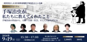 手塚治虫みらい会議が設立 9月に大阪で第1回市民フォーラム開催へ