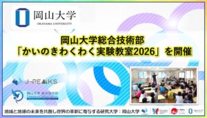 岡山大学で学童向け実験教室を開催 津山高専の技術職員らも協力