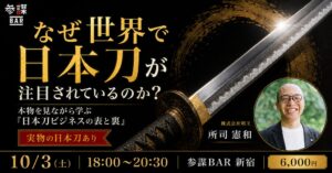 経営参謀、日本刀ビジネスの表と裏を学ぶ勉強会を参謀BAR新宿で10月3日開催へ