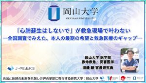 心肺蘇生望まぬ患者の約7割が搬送中に蘇生　岡山大が救急現場の実態を全国初調査