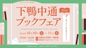 個性豊かな本屋・出版社が京都・北山に集まる「下鴨中通ブックフェア2026」を開催！