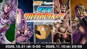 aruku&が北斗の拳とのコラボ企画を2026年10月21日より開催へ