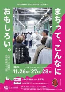 兵庫県西脇市と多可町でもっぺん2026開催へ 31事業者らが現場公開