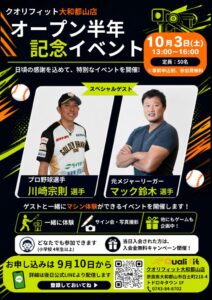 クオリフィット大和郡山店がオープン半年記念イベントを10月3日に開催へ