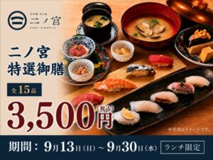 日本橋すし処二ノ宮3店舗で二ノ宮特選御膳を特別価格で提供する企画を9月開催へ