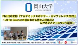 岡山大学の佐藤副理事がPMI日本支部のカンファレンスに登壇 AI教育など議論