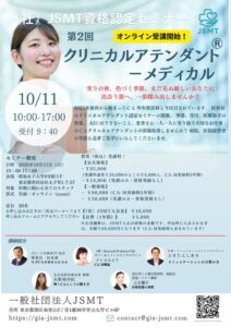 JSMTが第2回クリニカルアテンダント－メディカル資格認定講習会を10月開催へ