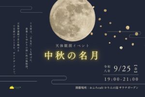 おふろcafé かりんの湯で中秋の名月楽しむサウナ天体観測イベント開催へ