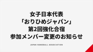 おりひめジャパン第2回強化合宿に安田つぐみが追加招集 吉野珊珠が辞退