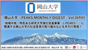 岡山大学、J-PEAKSの活動を紹介する月刊ダイジェスト第26号を発行