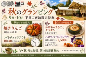 ウッドデザインパーク瀬戸が9月と10月の平日宿泊者向けに秋特典を提供