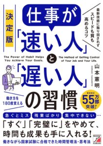 明日香出版社が決定版 仕事が速い人と遅い人の習慣を発売