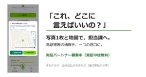 まちまもり、鳥獣被害の通報窓口を開発 9月から実証自治体を募集へ