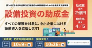 東京都中小企業振興公社、設備投資支援事業の申請受付を10月23日より開始へ