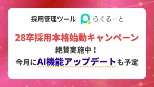 アイシス、採用管理ツールらくるーとで28卒採用本格始動キャンペーンを実施