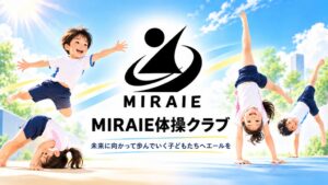 MIRAIE体操クラブ、三重県東員町で小学生以上対象の体験費無料企画を実施へ
