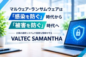 バルテックがセキュリティツールVALTEC SAMANTHAをリリース