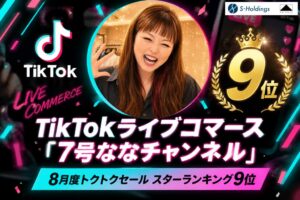 7号ななチャンネル、TikTok Shopトクトクセールでスターランキング9位に
