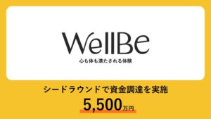 WellBeがシードラウンドで総額5,500万円の資金調達を実施