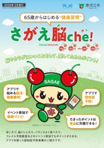 寒河江市の脳にいいアプリ活用事業さがえ脳che!を紹介 ベスプラ