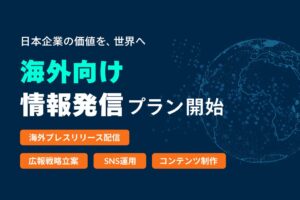 アイコとバが海外展開企業向けに海外向け情報発信支援プランの提供を開始