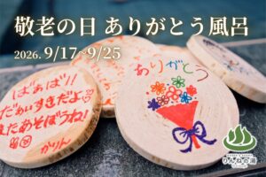 茨城の温浴施設りんねの湯で敬老の日ありがとう風呂を9月17日から開催へ