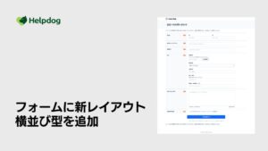 noco、ヘルプドッグの無料フォーム機能に新レイアウト横並び型を追加