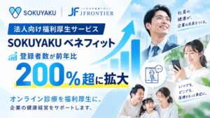 SOKUYAKUベネフィットの登録者数が1年間で200％超に拡大 ジェイフロンティア