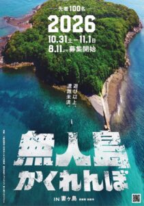 長崎・妻ヶ島で無人島かくれんぼ2026が開催へ 100名の参加者を募集