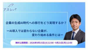 アスレバが企業の生成AI移行を解説するウェビナー動画を9月15日より無料公開へ