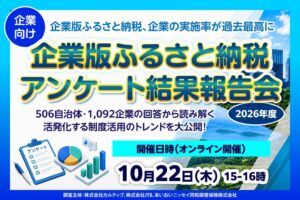 カルティブなど3社、企業版ふるさと納税の調査報告会を10月22日に開催へ