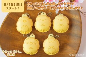すみっコぐらし堂と開運すみっコぐらし庵、限定エアキーホルダーを9月18日より配布へ