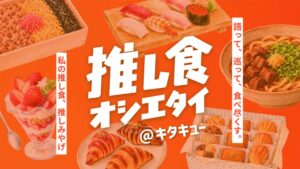 北九州市、推し食オシエタイ＠キタキューの店舗巡るスタンプラリーを開始