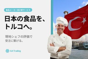 AA Trading、日本の食品メーカー向けトルコ市場参入支援プログラムを開始