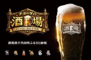 群馬県千代田町が有楽町でチヨーダの酒場を2026年9月18日から開催へ