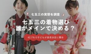 七五三の着物選びは単独では母親が最多も子どもの関与が4割超 株式会社LIN調査
