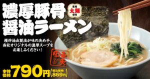 れんげ食堂Toshuが東秀家 濃厚豚骨醤油ラーメンを期間限定発売へ